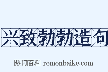 兴致勃勃造句是什么意思的图片